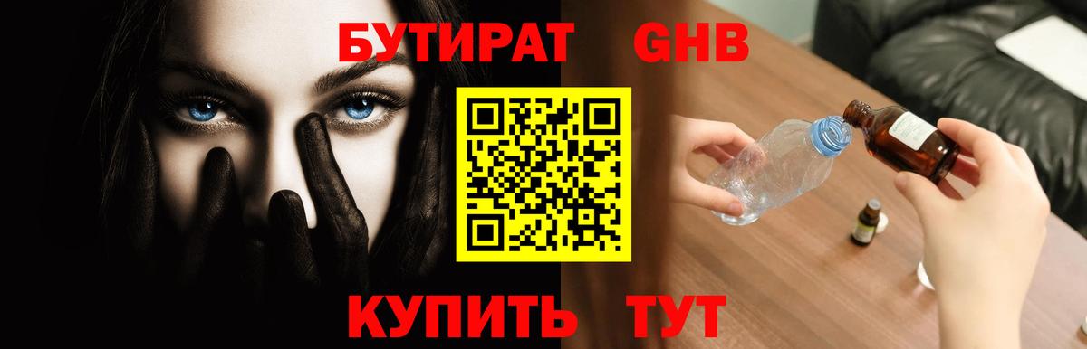Бутират  Бутират 1.4BDO  Вход с VPN  Белогорск 