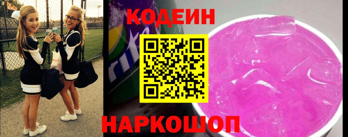 Белогорск  Codein Purple Drank  Вход с VPN 