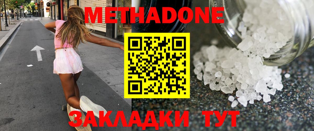 МЕТАДОН methadone Белогорск